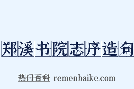 郑溪书院志序造句是什么意思的图片